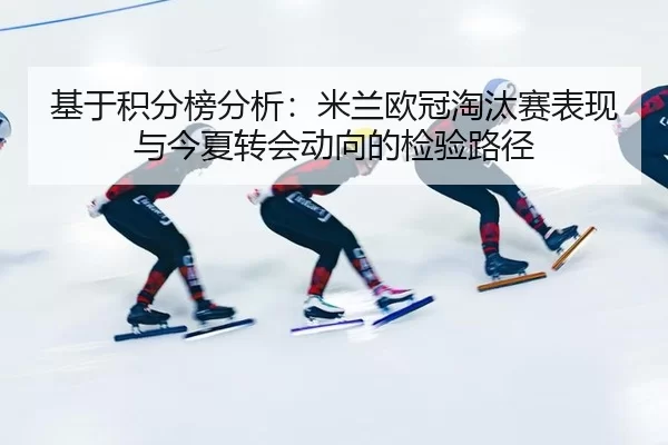 基于积分榜分析：米兰欧冠淘汰赛表现与今夏转会动向的检验路径