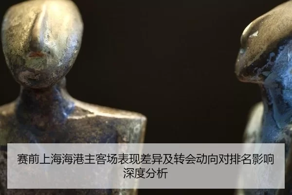 sai-qian-shang-hai-hai-gang-zhu-ke-chang-biao-xian-cha-yi-ji-zhuan-hui-dong-xiang-dui-pai-ming-ying-xiang-shen-du-fen-xi-2-153.jpg